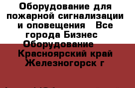 Оборудование для пожарной сигнализации и оповещения - Все города Бизнес » Оборудование   . Красноярский край,Железногорск г.